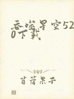 吞噬星空5200下载