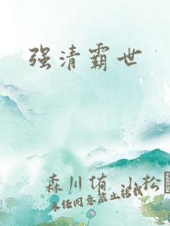 强清霸世