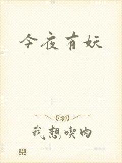 今夜有妖