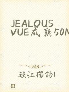 JEALOUSVUE成熟50MAOFF老狼