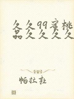 久久99蜜桃精品久久久久小说