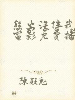 熊出没伴我雄心电影免费播放高清