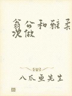 翁公和雅柔第一次做