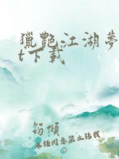 猎艳江湖梦txt下载