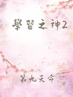 学习之神2