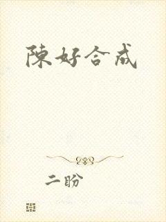 陈好合成