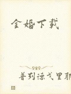 金婚下载