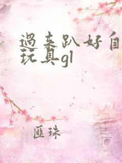 过来趴好自己选玩具gl