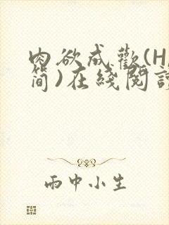 肉欲成欢(H,简)在线阅读