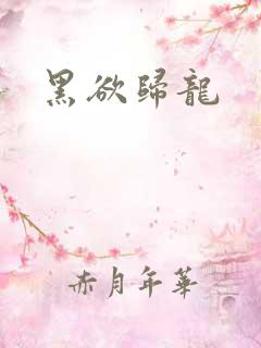 黑欲归龙