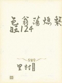 色翁荡熄系列老旺124