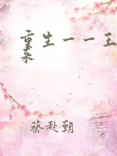 重生一一王者归来
