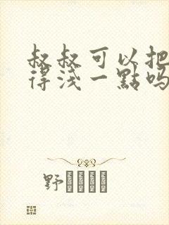 叔叔可以把我埋得浅一点吗