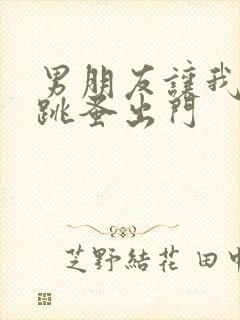 男朋友让我带着跳蚤出门