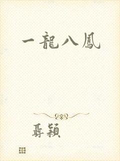 一龙八凤