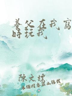 养父在我写作业时玩我