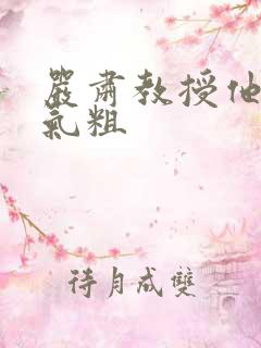 严肃教授他财大气粗