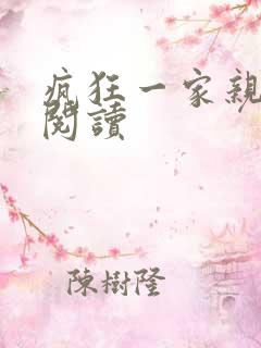 疯狂一家亲全文阅读