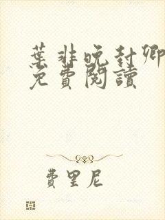 叶非晚封卿小说免费阅读