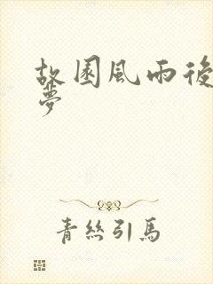 故园风雨后白日梦