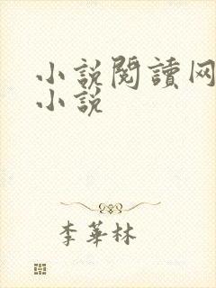 小说阅读网穿越小说