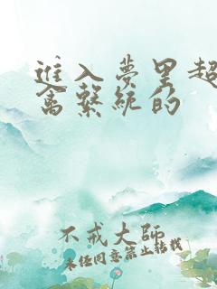 进入梦里超级肉禽系统的