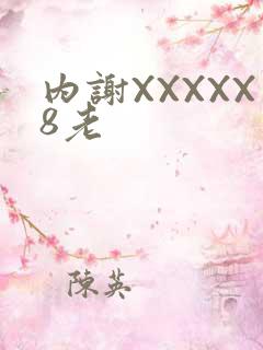 内谢XXXXX8老