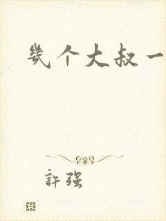 几个大叔一起上