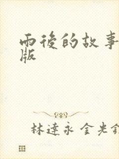 雨后的故事姐弟版