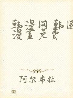 韩漫网 韩国汚漫画免费