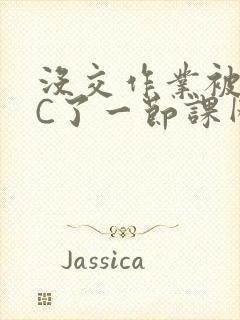 没交作业被老师C了一节课网站