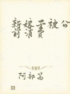 新娘子被公公提前消费