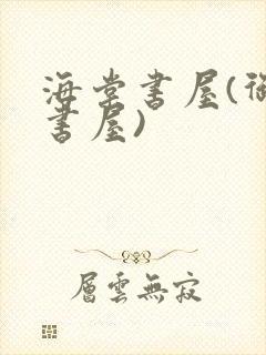 海棠书屋(御宅书屋)