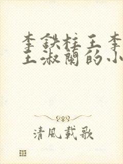 李铁柱王李铁柱王淑兰的小说