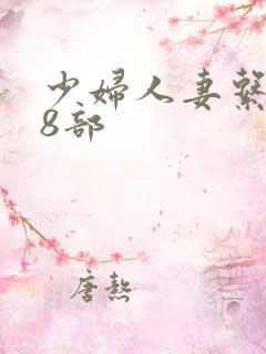 少妇人妻系列28部