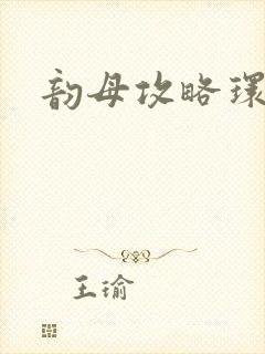 韵母攻略环翠阁