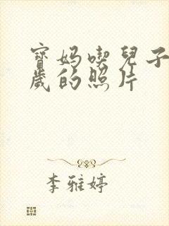 宝妈吃儿子鸡9岁的照片