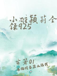 小雄颖莉全文目录925