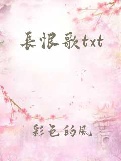 长恨歌txt