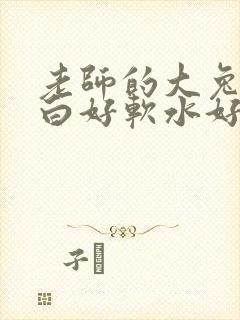 老师的大兔子好白好软水好多