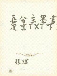 长公主墨书白百度云TXT下载