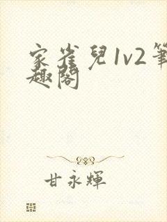 家雀儿1v2笔趣阁