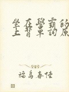 坐在学霸的棍子上背单词原文