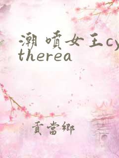 潮 喷女王cytherea