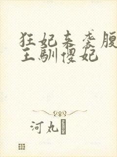 狂妃来袭腹黑残王驯傻妃