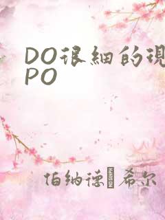 DO很细的现言PO