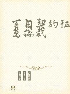 百日契约征服亿万总裁