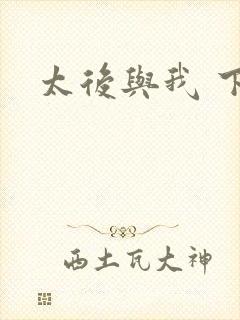 太后与我 下载