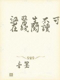 梁医生不可以限在线阅读