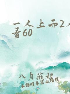 一人上面2人试看60